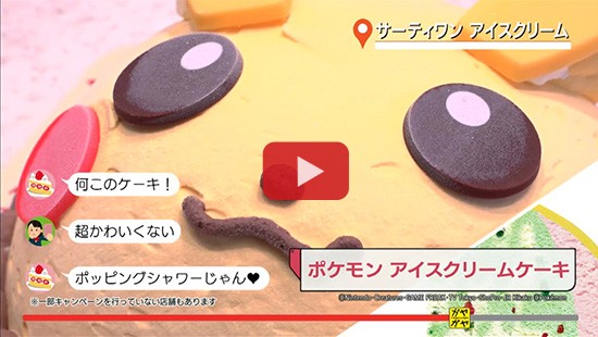 #80サーティワン⑤