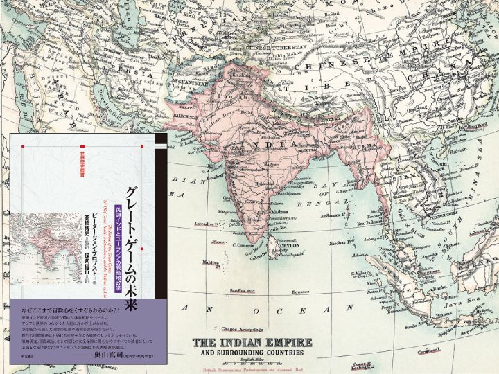 『グレート・ゲームの未来――英領インドとユーラシアの戦略地政学』（明石書店）