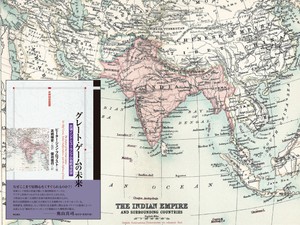 『グレート・ゲームの未来――英領インドとユーラシアの戦略地政学』（明石書店）