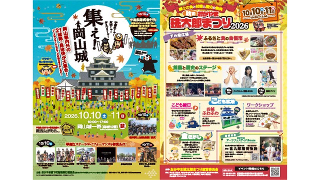 「秋のおかやま桃太郎まつり」と「集え！岡山城」（提供：岡山市）