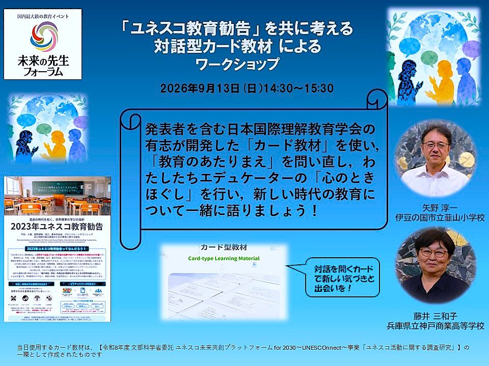 ユネスコ教育勧告」をともに考える対話型教材によるワークショップ