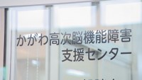 かがわ高次脳機能障害支援センター