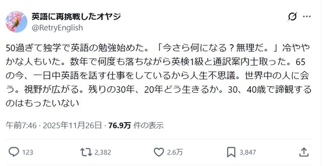 ※実際のポストよりキャプチャ（投稿主：英語に再挑戦したオヤジさん）