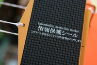 「情報保護シール　このラベルを貼ることで大切な情報をお守りします」と書かれています＝兵庫県西宮市、西宮神社