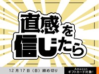 【アマギフ対象】「直感を信じたら」でエッセイ募集！12月17日（日）締切