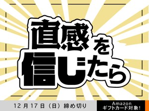 【アマギフ対象】「直感を信じたら」でエッセイ募集！12月17日（日）締切