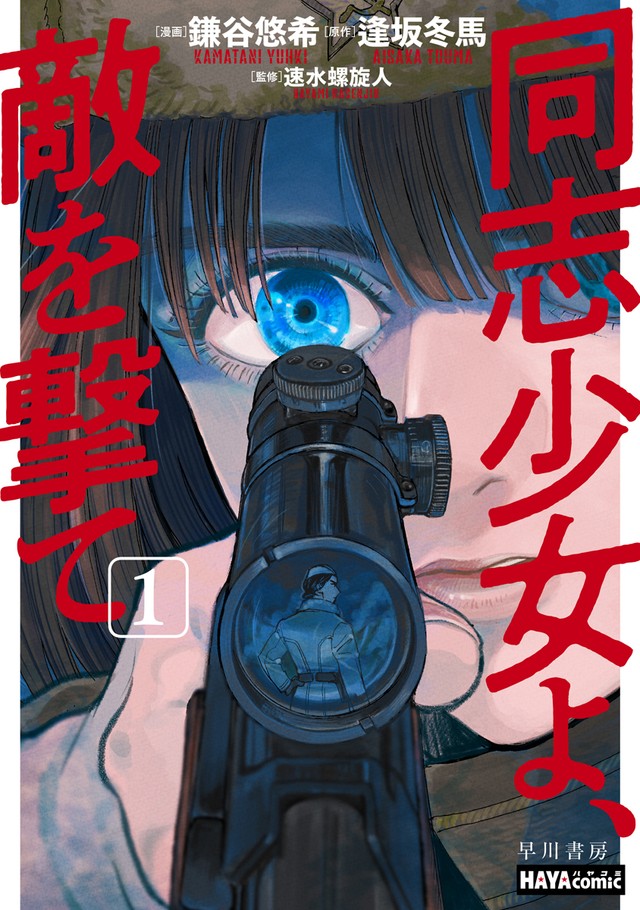 「同志少女よ、敵を撃て」コミックス表紙（画像提供：早川書房）