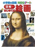 青柳正規「小学館の図鑑ＮＥＯアート　図解はじめての絵画」　小難しい解説より楽しむ心を