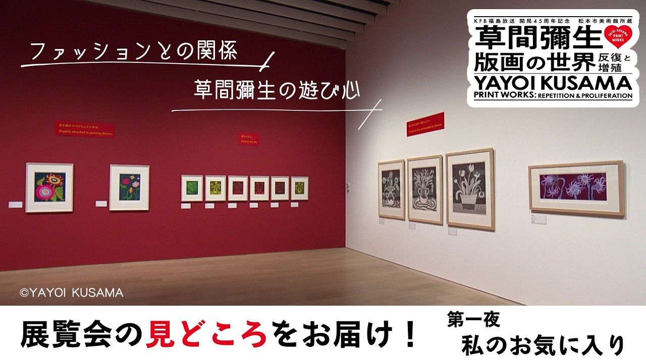 草間彌生 版画の世界 第一夜 私のお気に入り | ふくしまNEWS - KFB