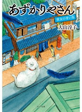 谷原店長のオススメ】1日100円で何でも預かる不思議なお店が舞台