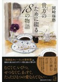 岡崎琢磨さん「貴方のために綴る18の物語」インタビュー　恋愛のショートショート集、だけじゃない