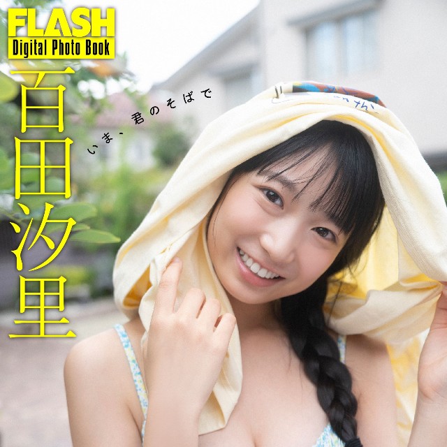 百田汐里(C)光文社/週刊FLASH 写真◎佐藤佑一