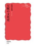 「豆腐の文化史」書評　来歴不詳 身近で謎多き食べ物
