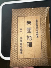 「帝國地理」と書かれた地理の教材／犬さん（@dog_man_dayo）提供