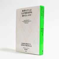 『数理モデルはなぜ現実世界を語れないのか』（白揚社）
