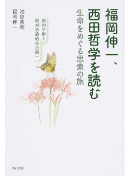 西田幾多郎生誕150年に寄せて： ポストコロナ時代の哲学としての