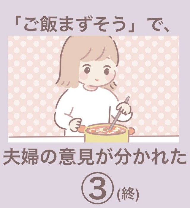 【漫画】『「ご飯まずそう」で、夫婦の意見が分かれた』7（まどかさん提供）