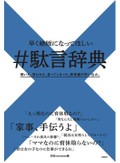性別に基づく思い込み発言よ、なくなれ！「＃駄言辞典」
