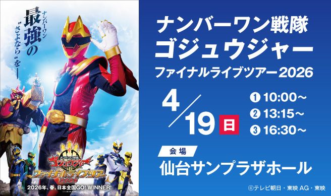 ナンバーワン戦隊ゴジュウジャー ファイナルライブツアー2026