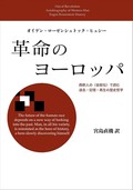 「革命のヨーロッパ」書評　「多様性の中の統一」を証明せん