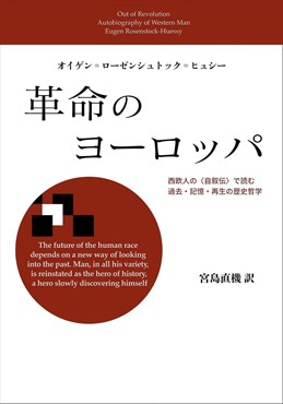 「革命のヨーロッパ」書評　「多様性の中の統一」を証明せん