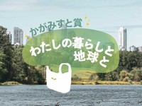 「わたしの暮らしと地球と」かがみすと賞＆編集部選を発表！