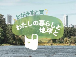 「わたしの暮らしと地球と」かがみすと賞＆編集部選を発表！