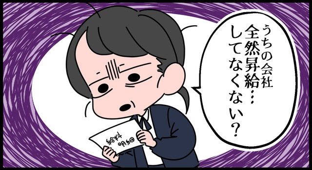 全然昇給してない気が…