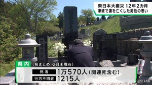 「あなたを忘れない」東日本大震災から１２年２カ月