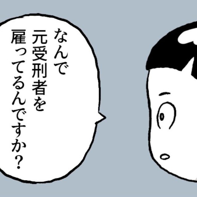 私が雇用する側だったら元受刑者は雇わないと考えていたが…　©にしぼりみほこ