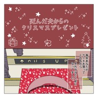 【漫画】『死んだ夫からのプレゼント』47　(C)家事しないと死ぬ旦那を描いてる人