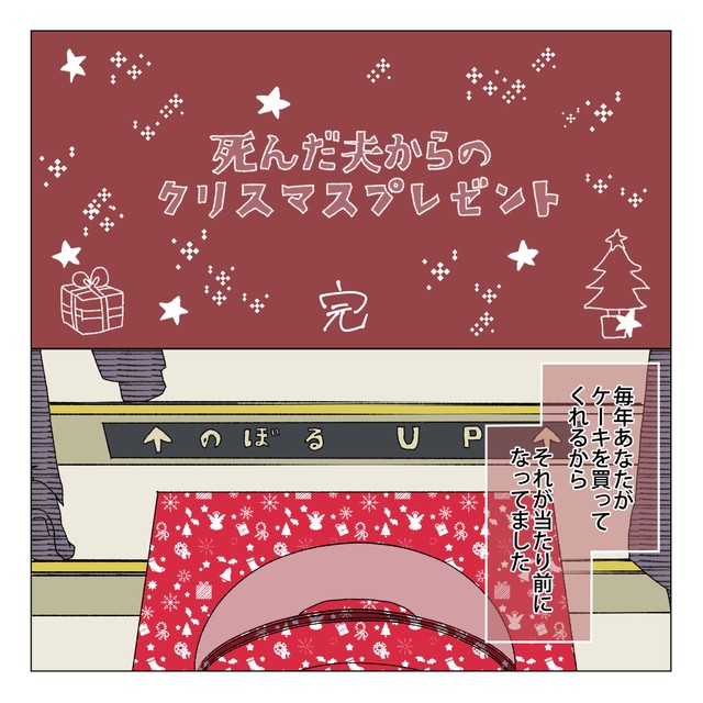 【漫画】『死んだ夫からのプレゼント』47　(C)家事しないと死ぬ旦那を描いてる人