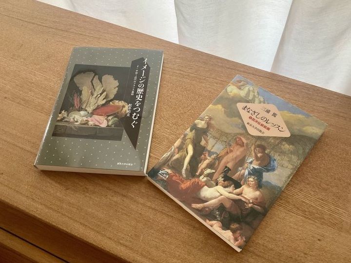 三浦篤『まなざしのレッスン　1 西洋伝統絵画』（2001年）と松井裕美『イメージの歴史をつむぐ　1 中世〜近代のフランス美術』（2026年）。『まなざしのレッスン』は同僚の先輩編集者が担当したロングセラー教科書