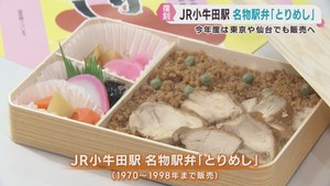 宮城・ＪＲ小牛田駅かつての名物駅弁とりめし　完全復刻し東京でも販売
