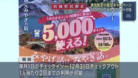 宮城県での宿泊を促進　県民限定のキャンペーン開始へ