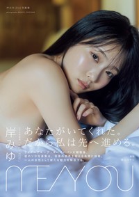 岸みゆ2nd写真集「ME/YOU」 メイキングDVD付き限定表紙版（東京ニュース通信社刊）撮影／横山マサト