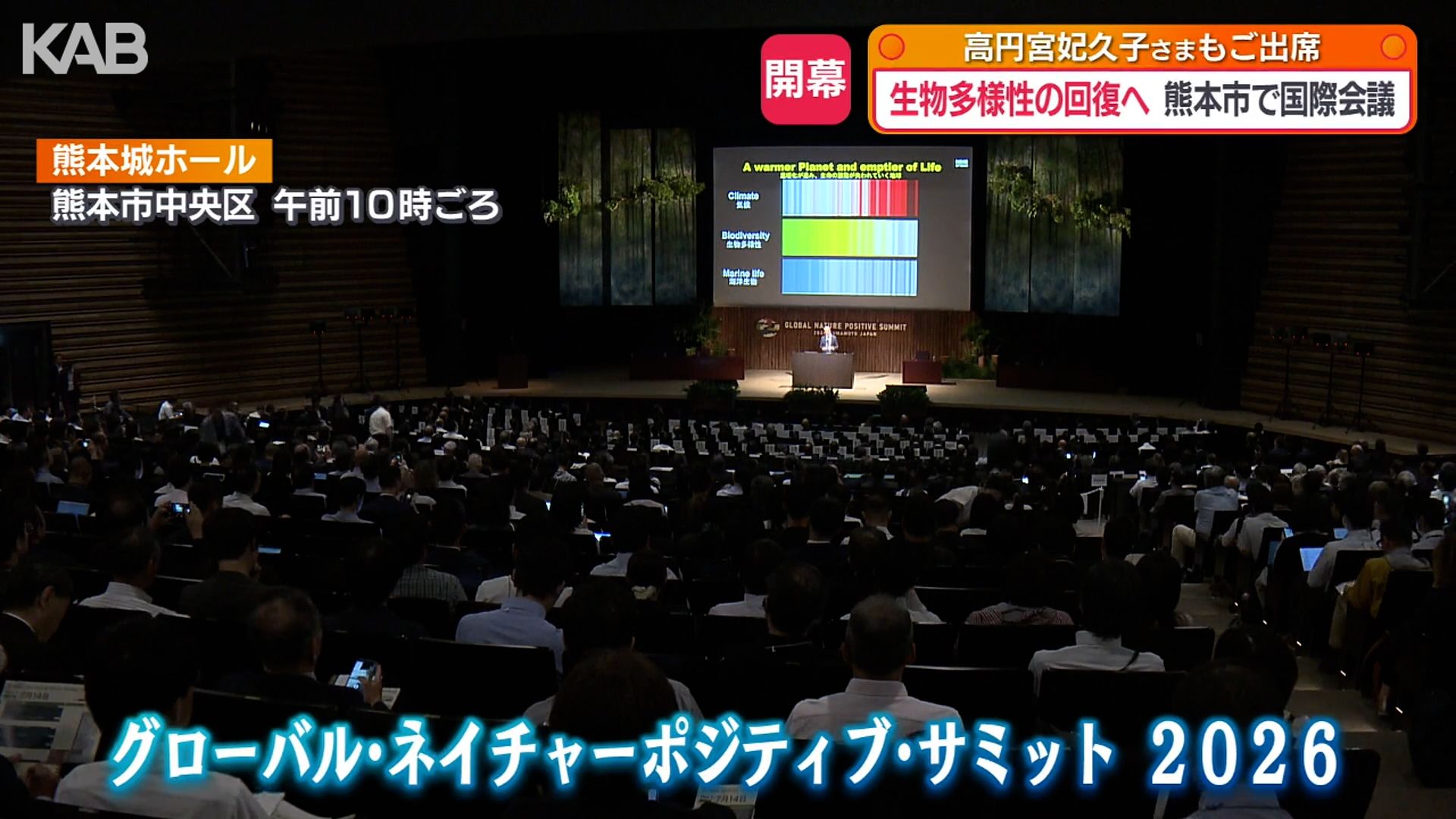 グローバル・ネイチャーポジティブ・サミット2026」熊本市で開幕 最新