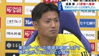 「宮城県のサッカー人口を増やしたい」ベガルタ仙台の遠藤康選手が引退会見　プレーオフを勝ち抜いてのＪ１昇格にも意欲