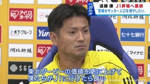 「宮城県のサッカー人口を増やしたい」ベガルタ仙台の遠藤康選手が引退会見　プレーオフを勝ち抜いてのＪ１昇格にも意欲