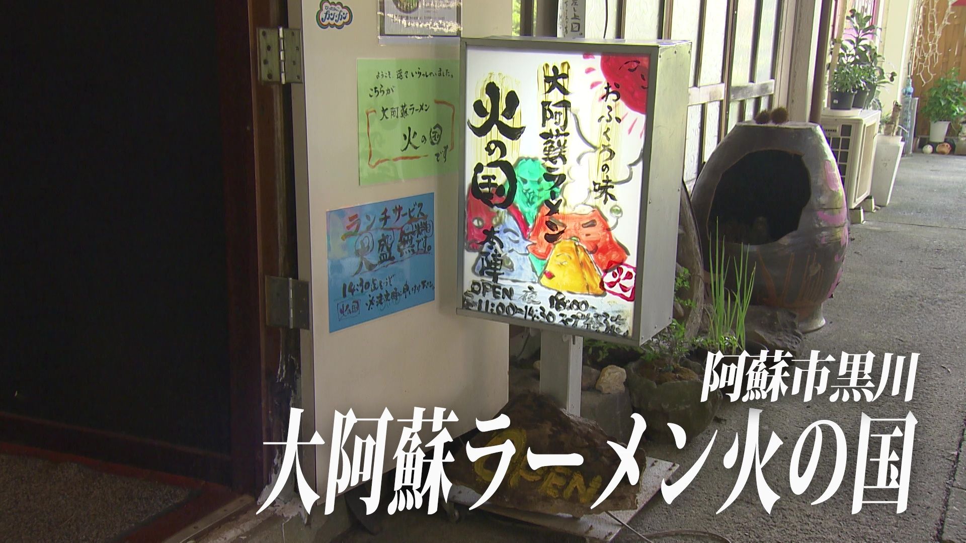 東京で30年「母の味を継ぎたい」地元で開業　「大阿蘇ラーメン 火の国」