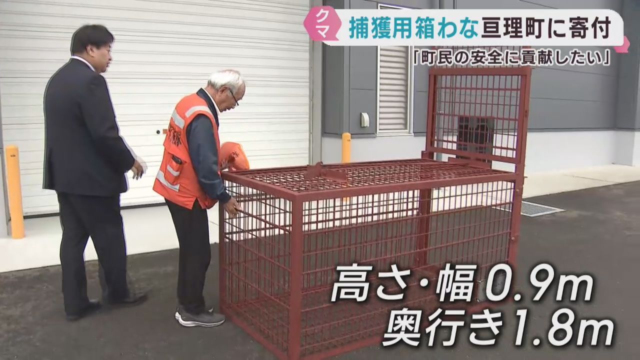 企業がクマ捕獲用の箱わなを寄贈　宮城・亘理町