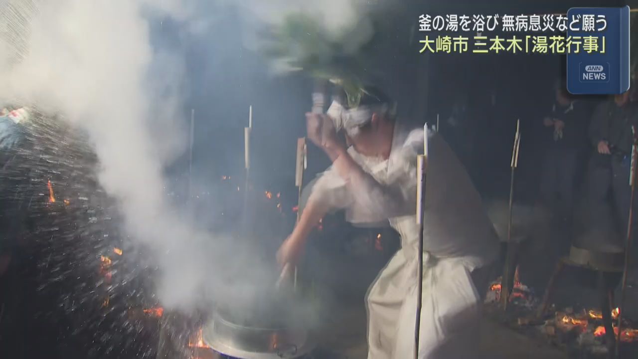 厄除けと無病息災願う湯花行事　宮城・大崎市三本木の若宮八幡神社