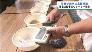 新米の品質検査が始まる　１４日は全て一等米　宮城・石巻市