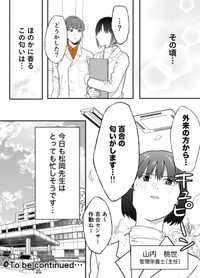 【漫画】『イケ女医が無自覚にモテる話』8　©トミコアラ