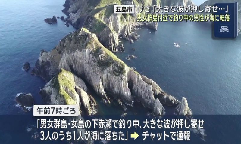 大きな波が」 男女群島・女島で釣り中に転落 巡視船・航空機が捜索(2