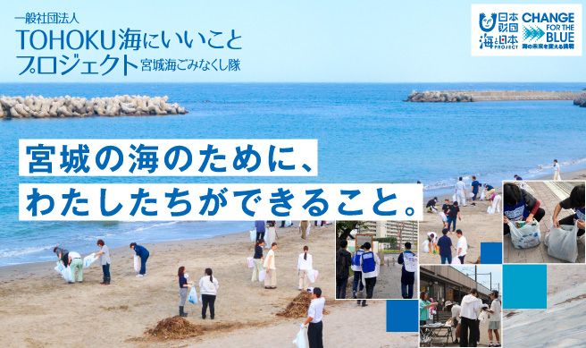 TOHOKU海にいいことプロジェクト 宮城海ごみなくし隊
