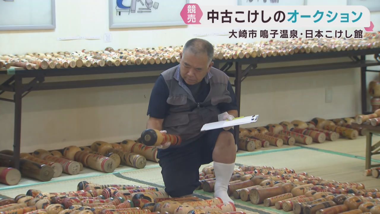 中古のこけしをオークション　愛好家がお気に入りを品定め　宮城・大崎市鳴子温泉