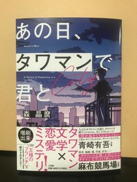 森さんの著書／森晶麿さん（@millionmaro）提供