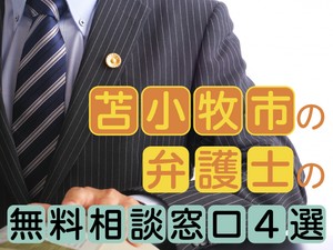 苫小牧市の弁護士の無料相談窓口4選　活用方法から24時間受付まで解説