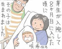 芽生が脳死判定を受けたあとに生まれた妹・咲希　(C) 北川なつ／アルタ出版